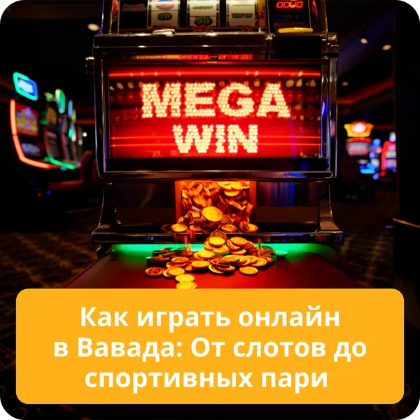 Как играть онлайн в Вавада: От слотов до спортивных пари